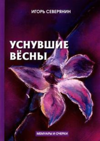 Уснувшие весны