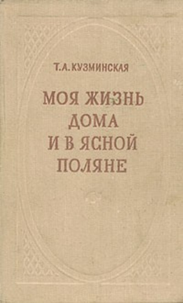 Моя жизнь дома и в Ясной Поляне