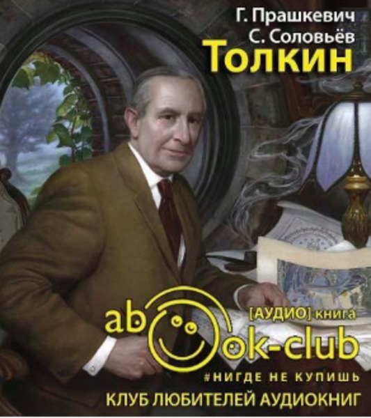 Толкин