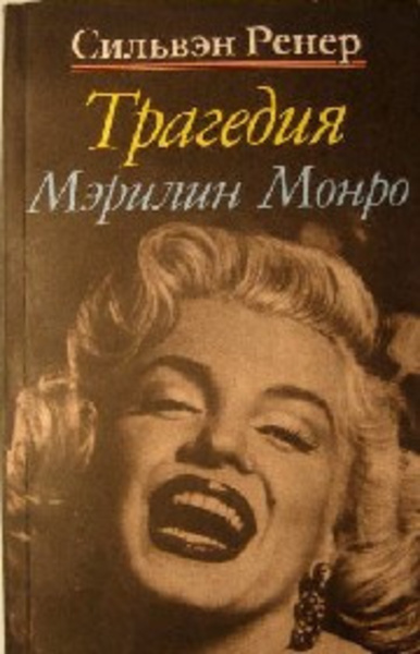 Трагедия Мэрилин Монро