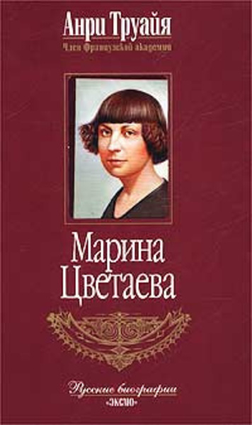 Марина Цветаева