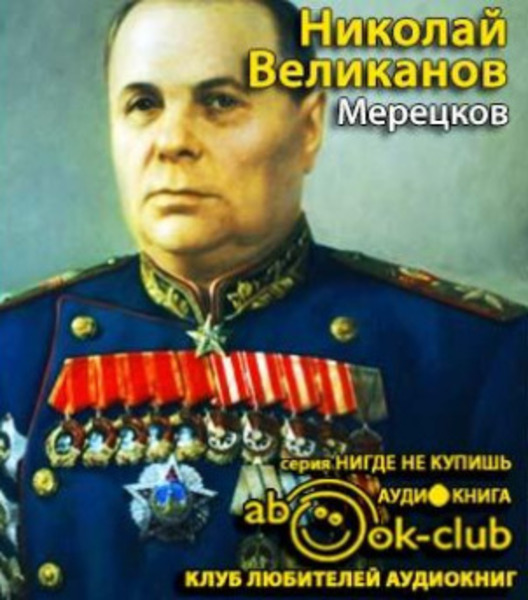 Мерецков