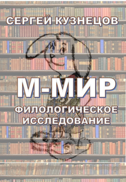 М-МИР. Филологическое исследование