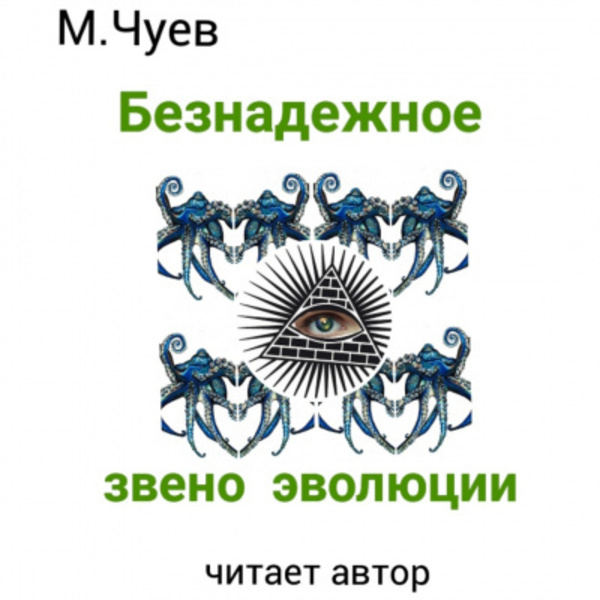 Безнадежное звено эволюции