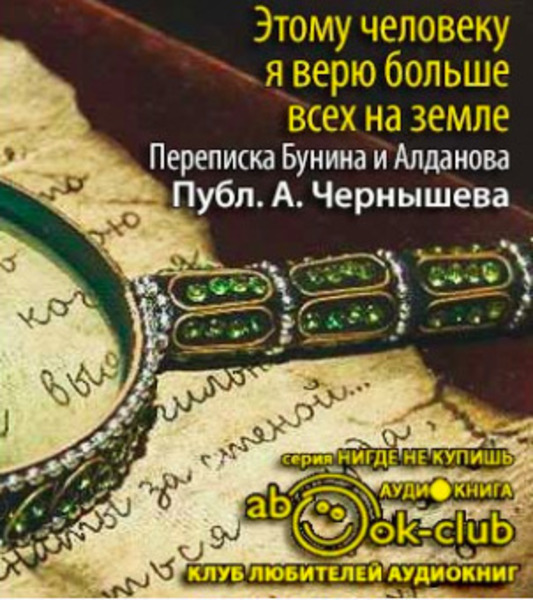 Этому человеку я верю больше всех на земле. Из переписки Бунина и Алданова