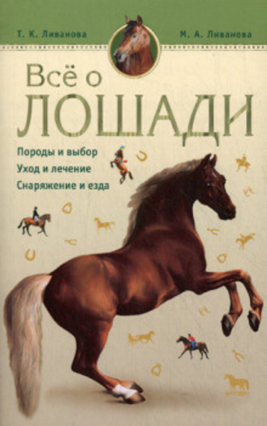 Все о лошади. Породы и выбор. Уход и лечение. Снаряжени и езда