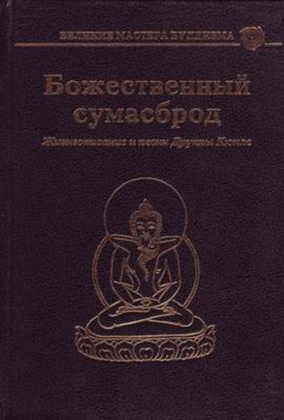 Божественный сумасброд. Жизнеописание и песни Друкпы Кюнле