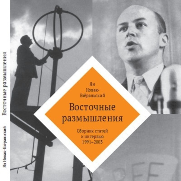 Восточные Размышления. Сборник избранных статей и интервью 1991-2003 гг.