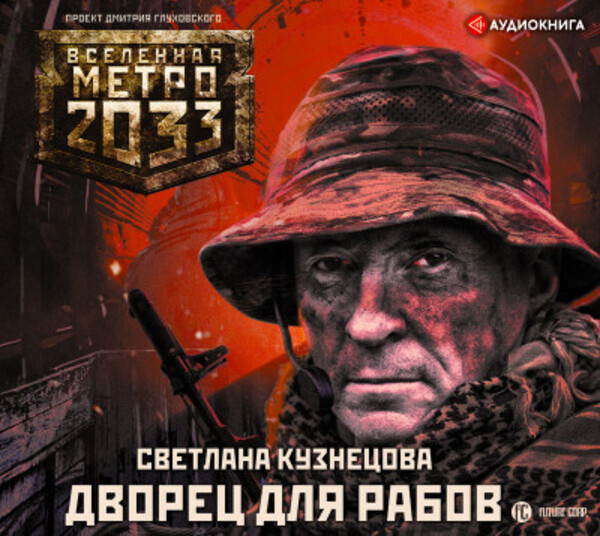 Метро 2033: Дворец для рабов