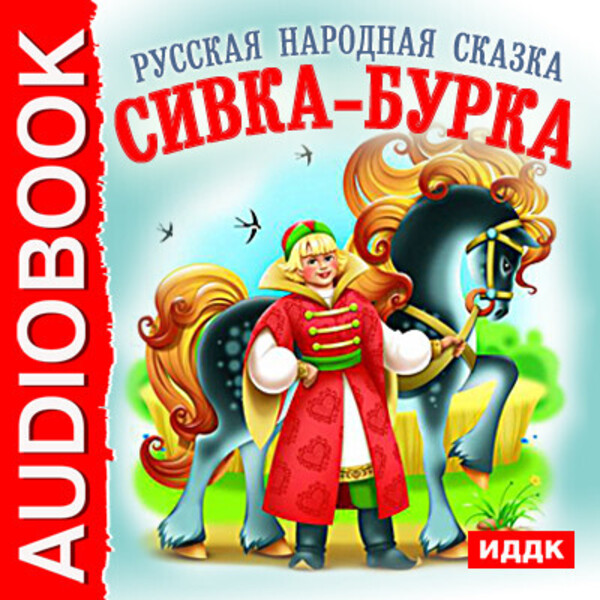 Сивка-бурка