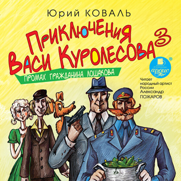 Приключения Васи Куролесова 3. Промах гражданина Лошакова