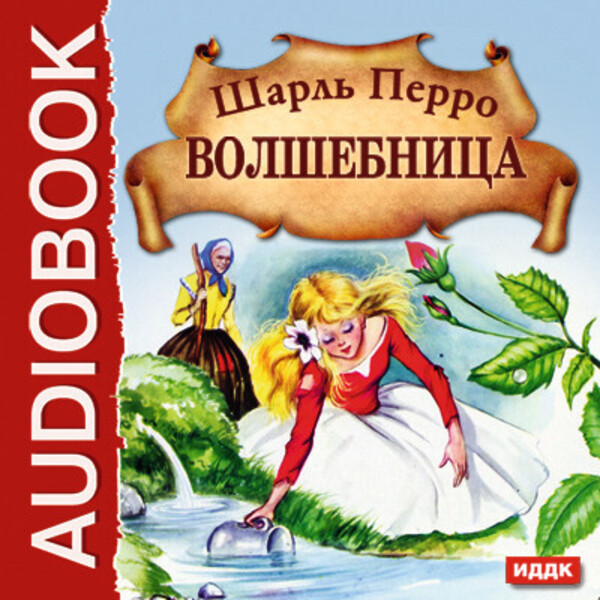 Волшебница