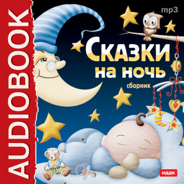 Сказки на ночь