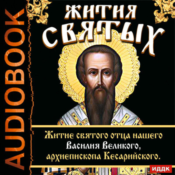 Жития Святых. Житие святого отца нашего Василия Великого, архиепископа Кесарийского.