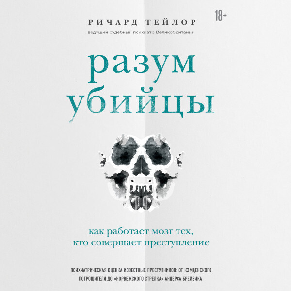 Разум убийцы. Как работает мозг тех, кто совершает преступления