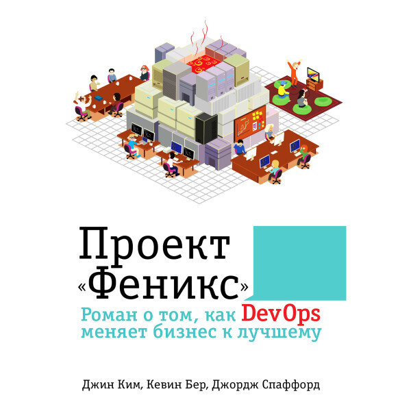 Проект Феникс. Роман о том, как DevOps меняет бизнес к лучшему