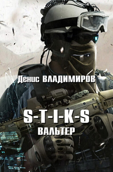 S-T-I-K-S Вальтер (Вальтер. Книга 1)