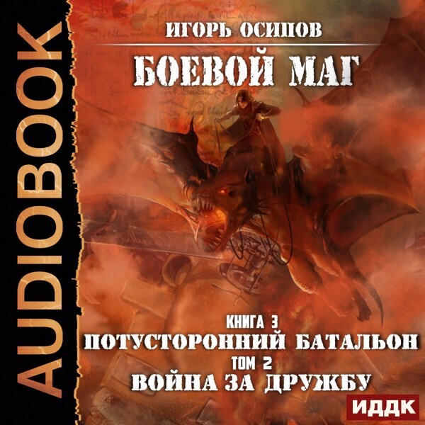 Боевой маг. Книга 3. Потусторонний батальон. Том 2. Война за дружбу