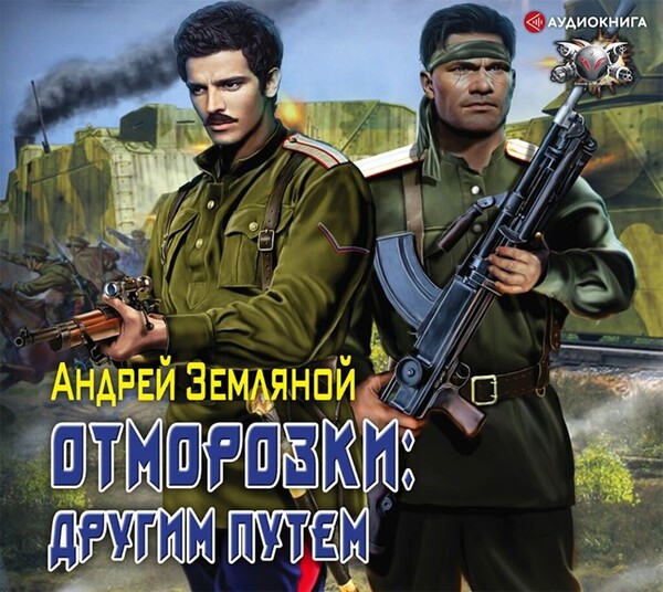 Отморозки: Другим путем