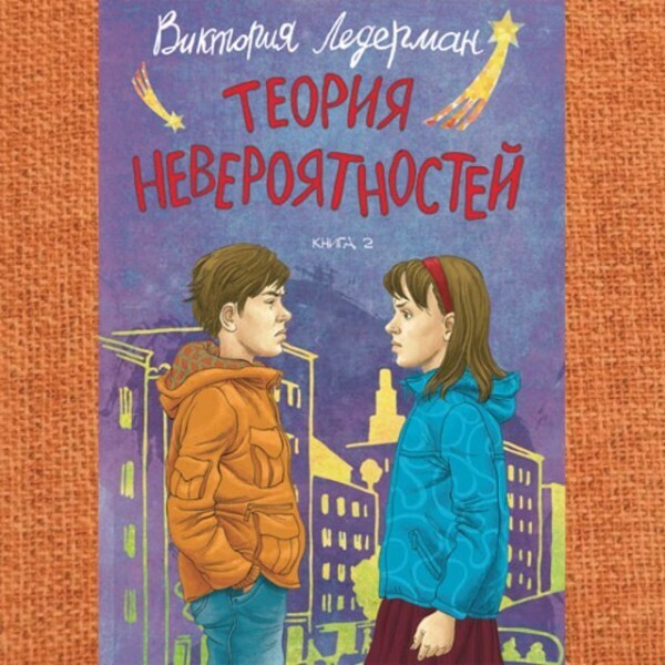 Теория невероятностей: Книга 2