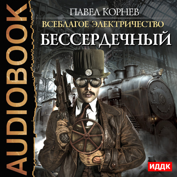 Всеблагое электричество. Книга 2. Бессердечный