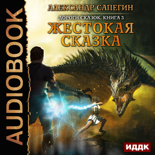 Дороги сказок. Книга 3. Жестокая сказка