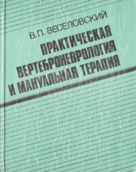 Практическая вертеброневрология и мануальная терапия