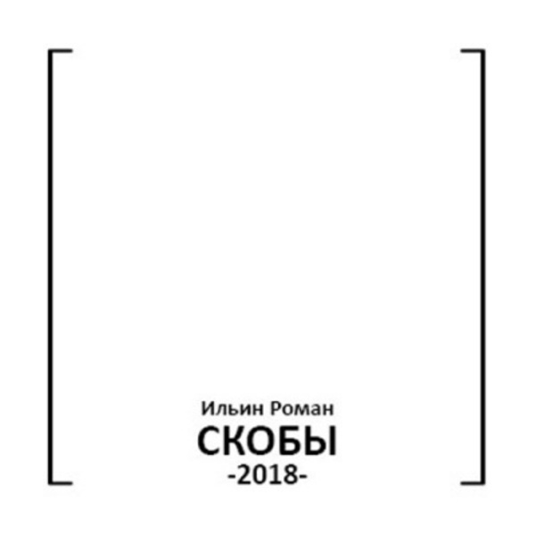 Скобы