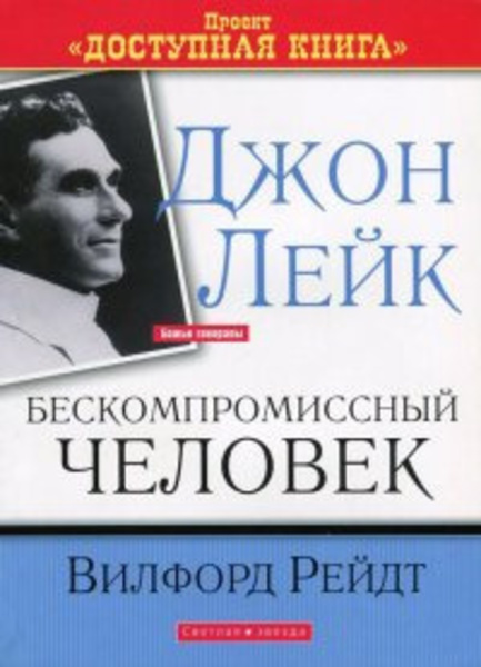 Джон Лейк - Бескомпромиссный человек