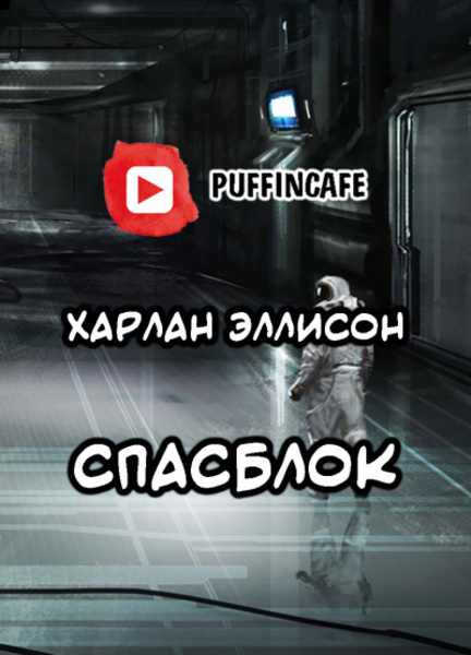 Спасблок