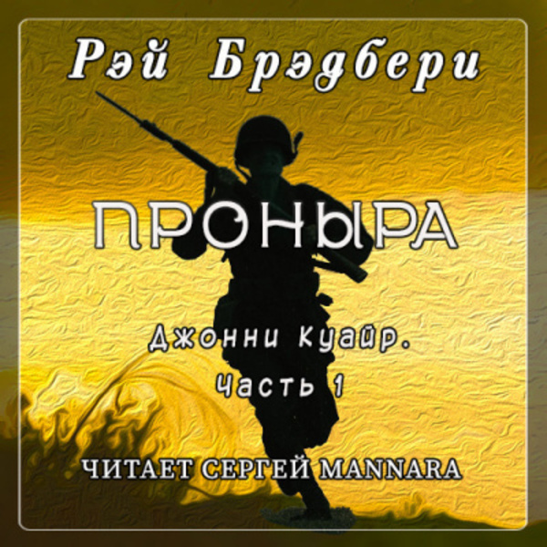 Проныра