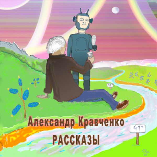 Рассказы