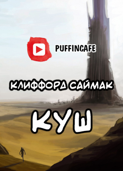 Куш