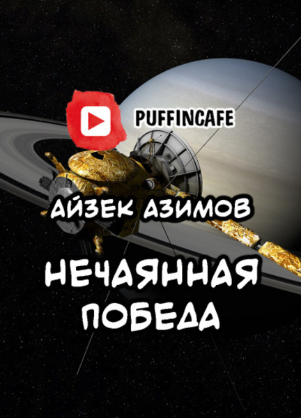 Непреднамеренная победа