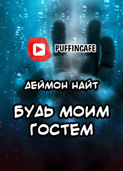 Будь моим гостем