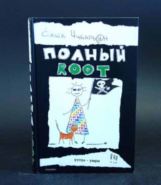 Полный Root (Хаккеры)