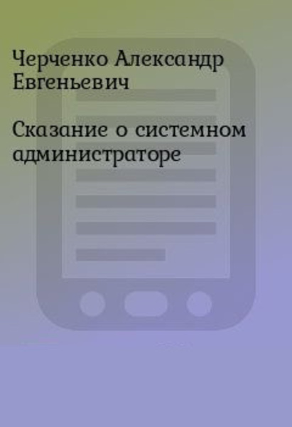 Сказание о Системном Администраторе