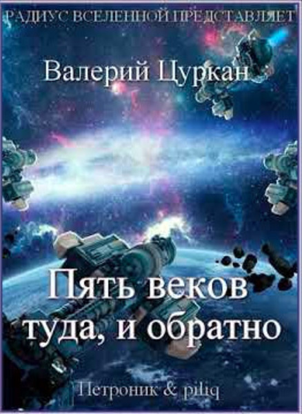 Пять веков, туда и обратно