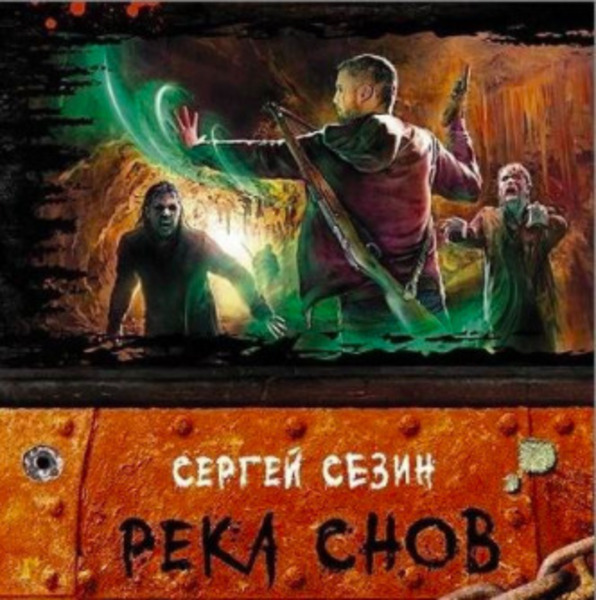 Река снов