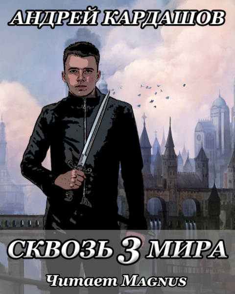 Сквозь 3 мира