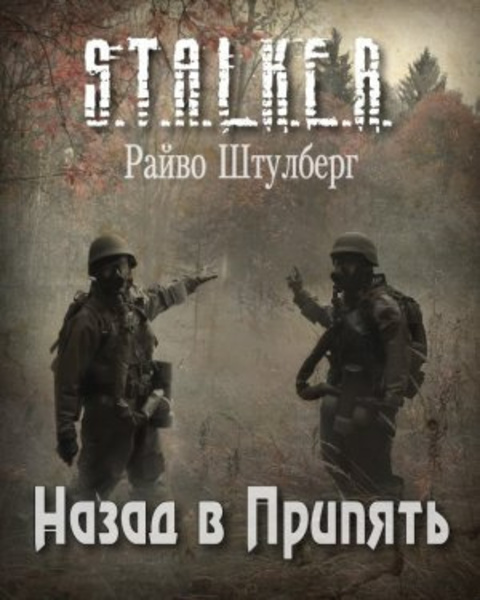 Назад в Припять (S.T.A.L.K.E.R.)