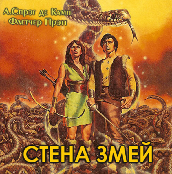 Стена змей