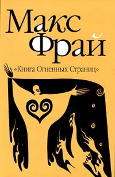 Книга Огненных Страниц