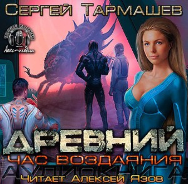 Древний. Час Воздаяния