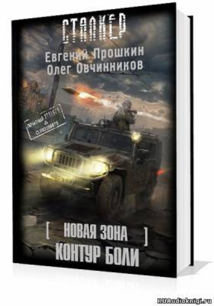 S.T.A.L.K.E.R. Новая зона: Контур боли