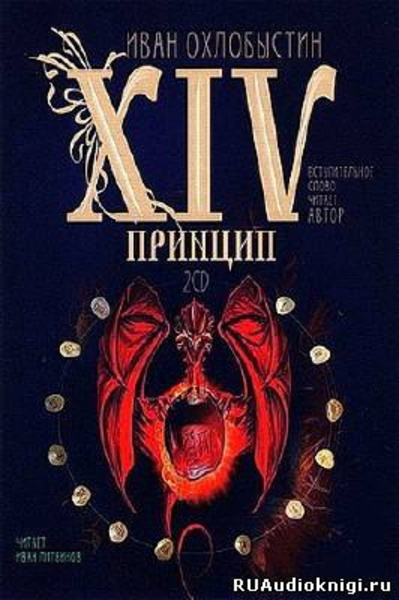 XIV принцип