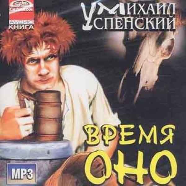 Время Оно