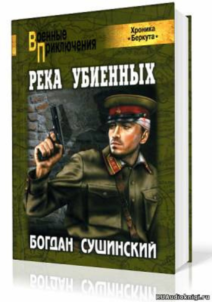 Хроника Беркута. Река убиенных