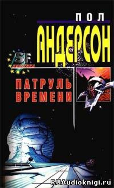 Патруль времени