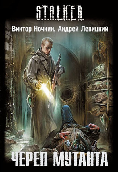 S.T.A.L.K.E.R. Череп Мутанта